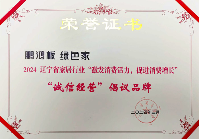 金沙检测线路js95获2024辽宁省家居行业“诚信谋划”建议品牌