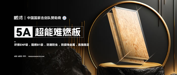 金沙检测线路js955A超能难燃板，，为放心生涯筑起坚实防火墙