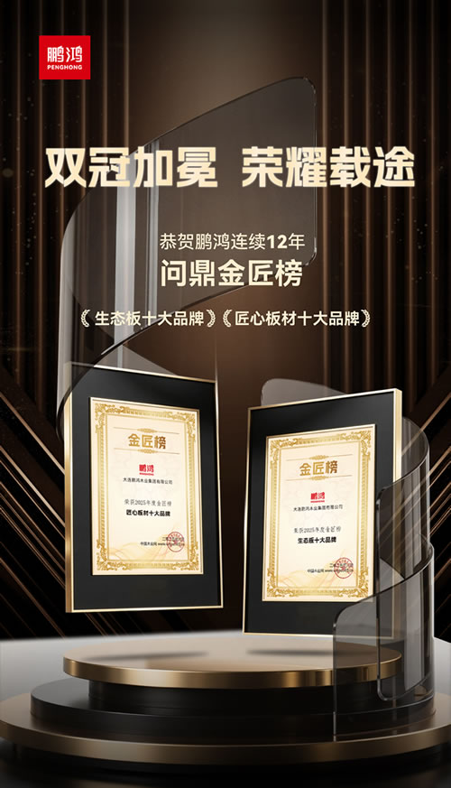 金沙检测线路js95再度问鼎“生态板十大品牌”及“匠心板材十大品牌”