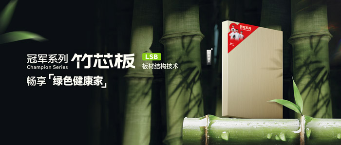 LSB竹芯板——金沙检测线路js95板材冠军系列新品鉴赏