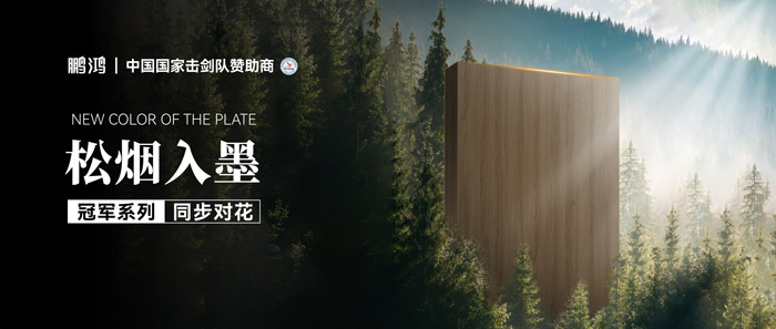 板材赏鉴丨松烟入墨，，墨色流转间誊写自然底色