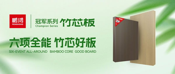 家装板材新选择！！！金沙检测线路js95竹芯板六大焦点优势全剖析